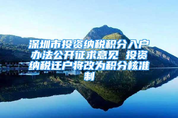 深圳市投資納稅積分入戶辦法公開征求意見 投資納稅遷戶將改為積分核準(zhǔn)制