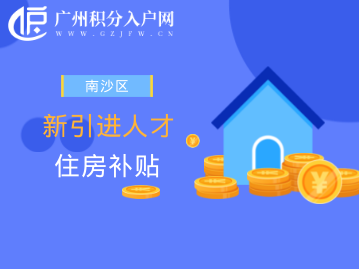 南沙區(qū)新引進人才住房補貼