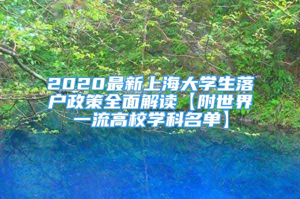 2020最新上海大學(xué)生落戶政策全面解讀【附世界一流高校學(xué)科名單】