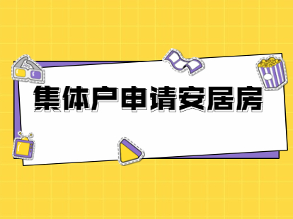 2021年深圳鹽田區(qū)集體戶申請安居房的條件是什么?