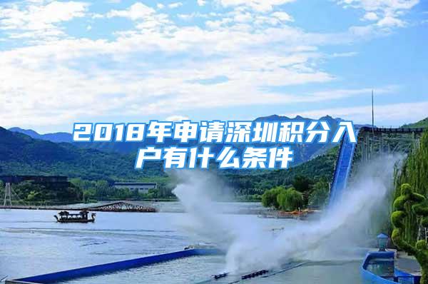 2018年申請深圳積分入戶有什么條件