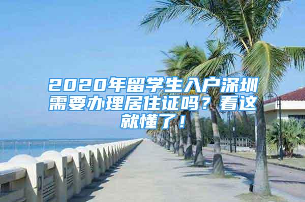 2020年留學(xué)生入戶深圳需要辦理居住證嗎？看這就懂了！