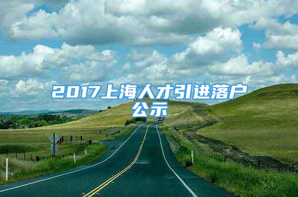 2017上海人才引進落戶公示