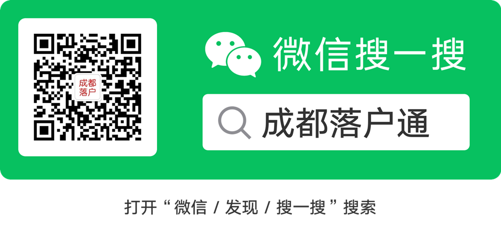 2021成都大專本科學(xué)歷落戶政策（條件+流程+材料）