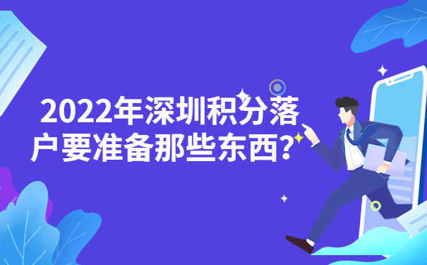 2022年深圳積分落戶要準(zhǔn)備那些東西？