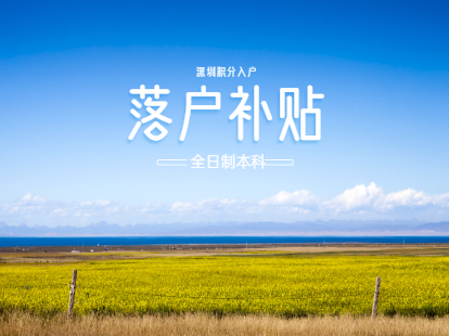 2021年深圳鹽田區(qū)全日制本科生落戶補貼申請條件