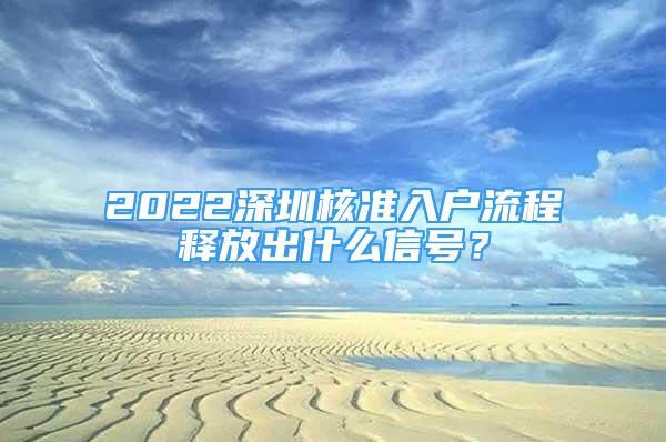 2022深圳核準(zhǔn)入戶流程釋放出什么信號(hào)？