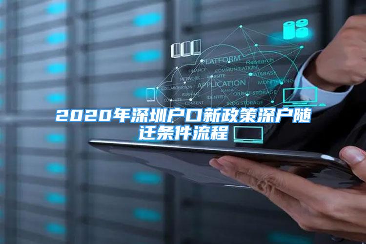 2020年深圳戶口新政策深戶隨遷條件流程