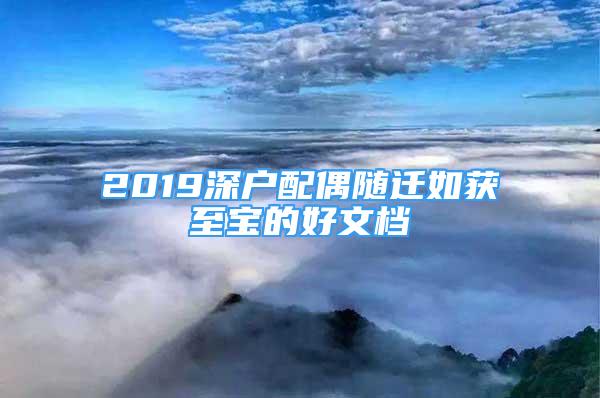 2019深戶配偶隨遷如獲至寶的好文檔