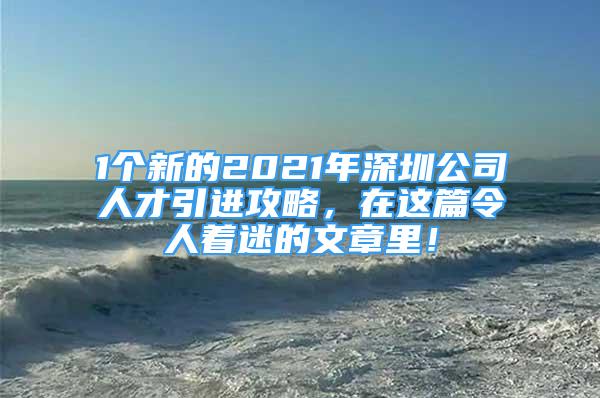 1個(gè)新的2021年深圳公司人才引進(jìn)攻略，在這篇令人著迷的文章里！