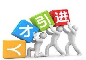 2022年深圳人才引進體檢已錄入人才引進系統(tǒng)_2014年襄陽市引進博士和碩士研究生等高層次人才_2016年引進高學(xué)歷人才