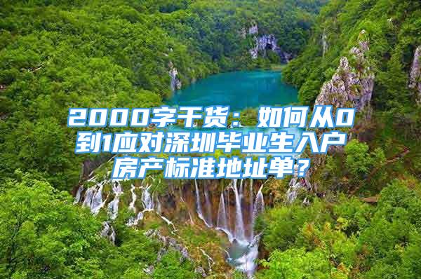 2000字干貨：如何從0到1應(yīng)對(duì)深圳畢業(yè)生入戶房產(chǎn)標(biāo)準(zhǔn)地址單？