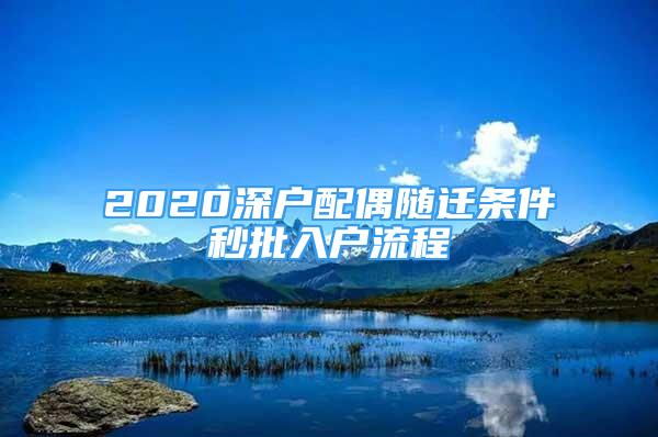 2020深戶配偶隨遷條件秒批入戶流程