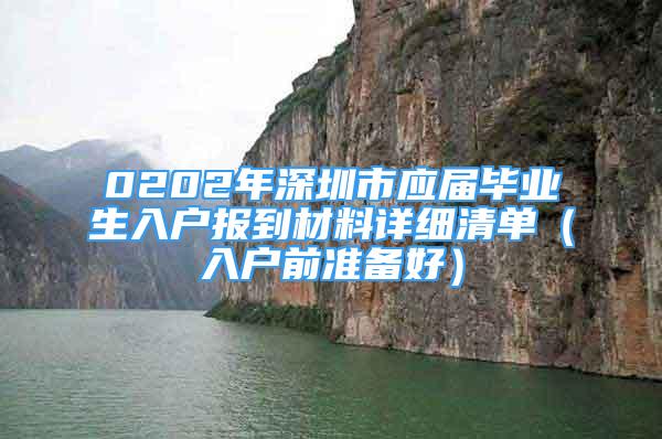 0202年深圳市應(yīng)屆畢業(yè)生入戶報(bào)到材料詳細(xì)清單（入戶前準(zhǔn)備好）