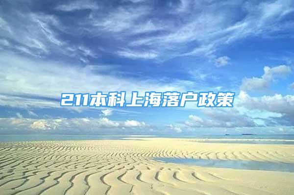 211本科上海落戶政策