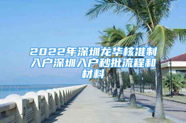 2022年深圳龍華核準制入戶深圳入戶秒批流程和材料