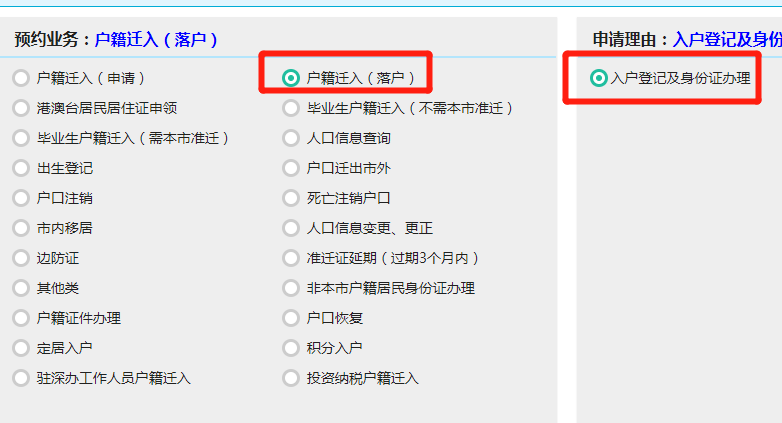 2022深圳在職人才入戶預(yù)約流程圖解