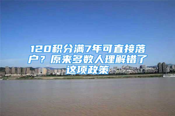 120積分滿7年可直接落戶？原來多數(shù)人理解錯了這項政策