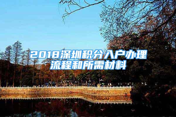 2018深圳積分入戶辦理流程和所需材料