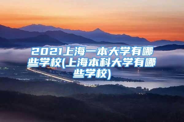 2021上海一本大學(xué)有哪些學(xué)校(上海本科大學(xué)有哪些學(xué)校)