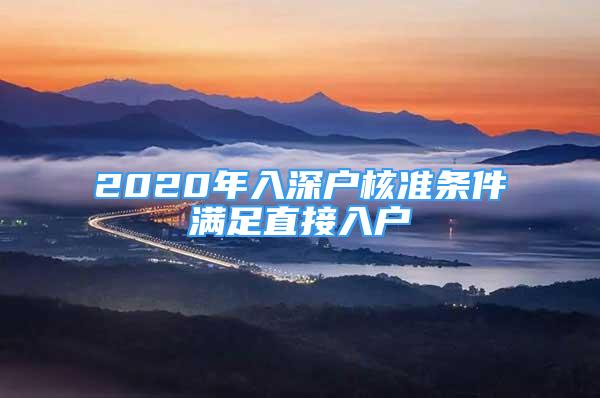 2020年入深戶核準條件滿足直接入戶