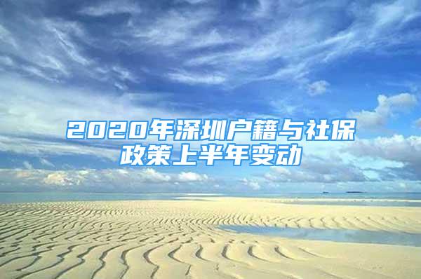 2020年深圳戶籍與社保政策上半年變動(dòng)