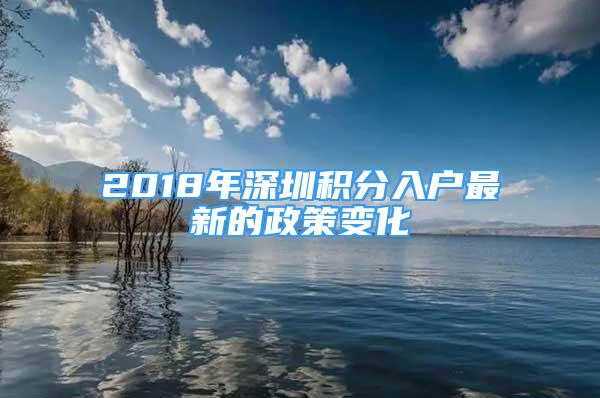 2018年深圳積分入戶最新的政策變化