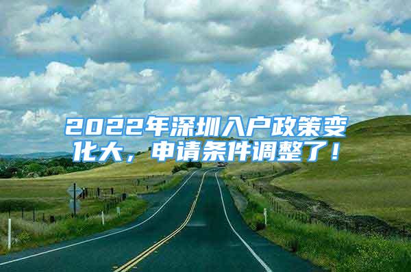 2022年深圳入戶政策變化大，申請(qǐng)條件調(diào)整了！