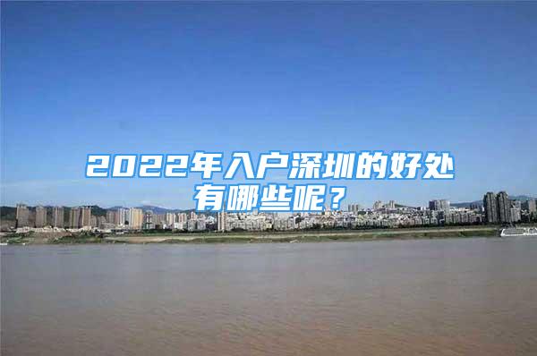 2022年入戶深圳的好處有哪些呢？