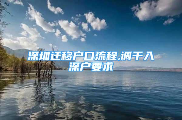 深圳遷移戶口流程,調(diào)干入深戶要求