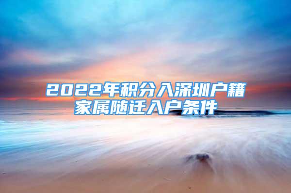 2022年積分入深圳戶籍家屬隨遷入戶條件