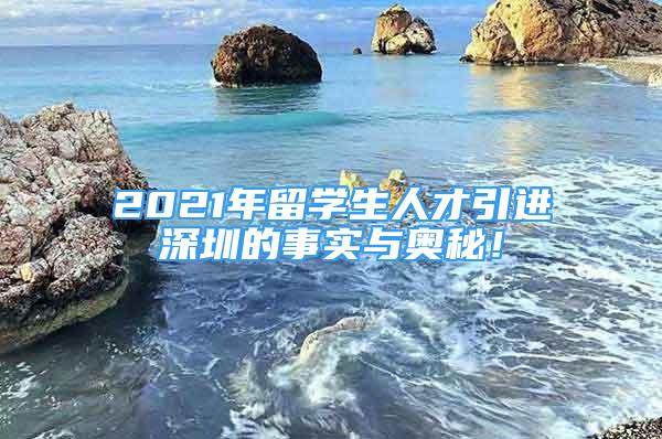 2021年留學(xué)生人才引進(jìn)深圳的事實與奧秘！