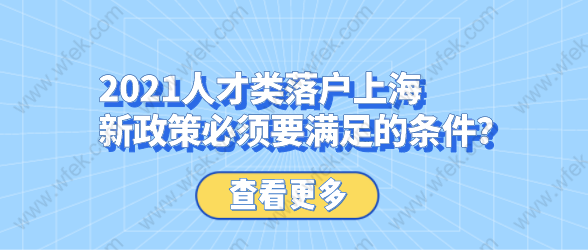 2021人才類落戶上海新政策必須要滿足的條件？