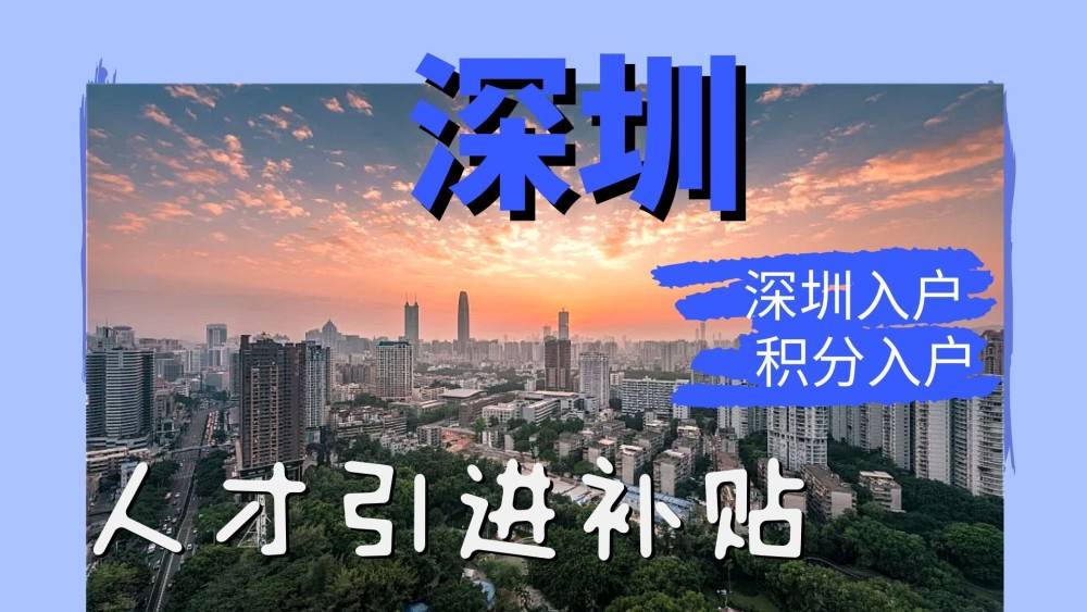 海外留學(xué)生落戶深圳補(bǔ)貼(深圳落戶政策2020最新) 海外留學(xué)生落戶深圳補(bǔ)貼(深圳落戶政策2020最新) 應(yīng)屆生入戶深圳