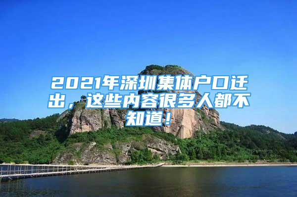 2021年深圳集體戶口遷出，這些內(nèi)容很多人都不知道！