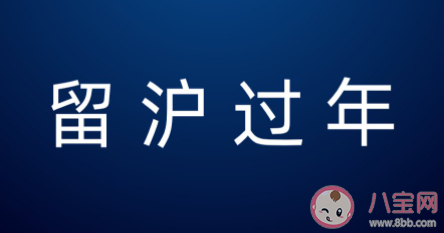 上海市就地過年補貼是怎樣的 2021留在上海過年有補貼嗎