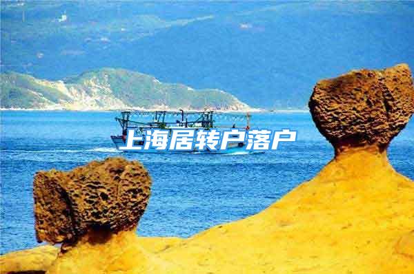 上海居轉(zhuǎn)戶落戶