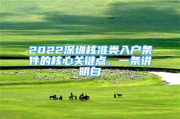 2022深圳核準(zhǔn)類入戶條件的核心關(guān)鍵點(diǎn)，一條講明白