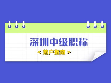 深圳入戶的中級(jí)職稱有哪些(深圳中級(jí)職稱可以直接入戶嗎) 深圳入戶的中級(jí)職稱有哪些(深圳中級(jí)職稱可以直接入戶嗎) 深圳積分入戶條件