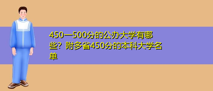 450一500分的公辦大學(xué)有哪些？附多省450分的本科大學(xué)名單