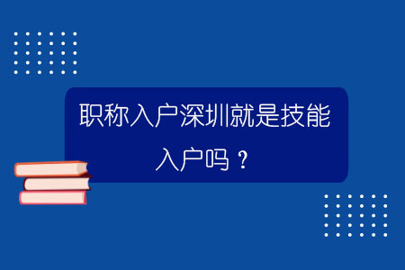 職稱入戶深圳就是技能入戶嗎？.jpg