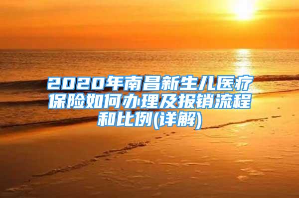 2020年南昌新生兒醫(yī)療保險(xiǎn)如何辦理及報(bào)銷流程和比例(詳解)