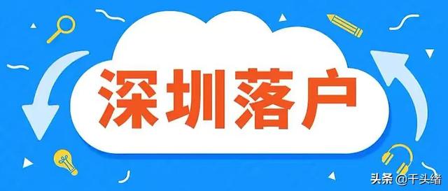 2022年深圳5種入戶方式，其中3種都跟社保有關(guān)