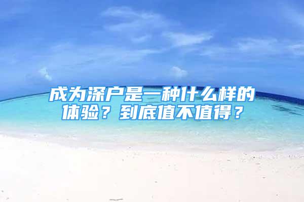 成為深戶是一種什么樣的體驗(yàn)？到底值不值得？