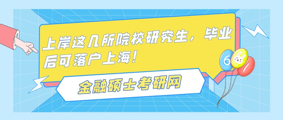 上岸這幾所院校研究生，畢業(yè)后可落戶上海！