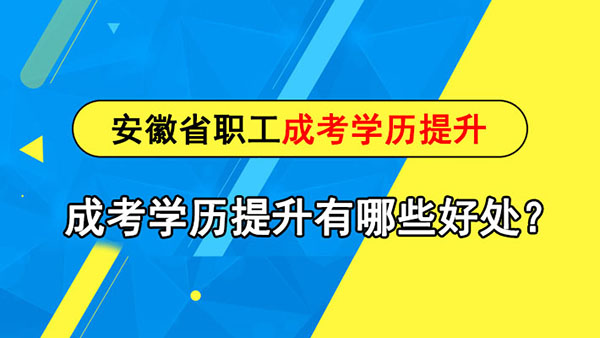 安徽省職工成考學歷提升