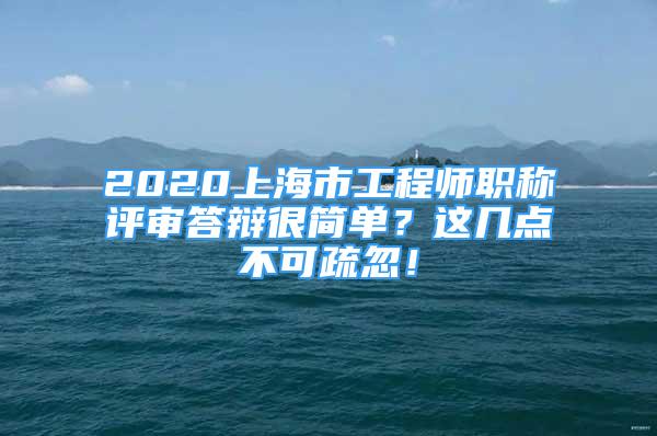 2020上海市工程師職稱評審答辯很簡單？這幾點不可疏忽！