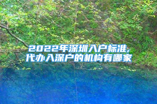 2022年深圳入戶標準,代辦入深戶的機構(gòu)有哪家