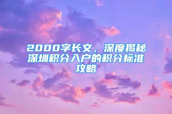 2000字長文，深度揭秘深圳積分入戶的積分標(biāo)準(zhǔn)攻略