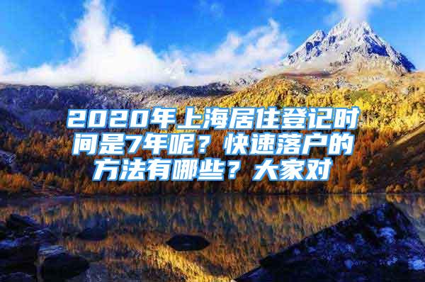 2020年上海居住登記時(shí)間是7年呢？快速落戶的方法有哪些？大家對